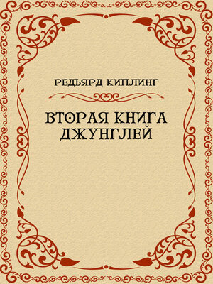 cover image of Vtoraja kniga dzhunglej